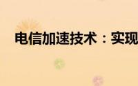 电信加速技术：实现更快网络连接的秘诀