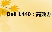 Dell 1440：高效办公与娱乐的完美结合