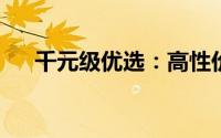 千元级优选：高性价比笔记本电脑推荐