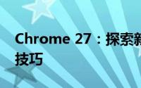 Chrome 27：探索新版浏览器的特性和优化技巧