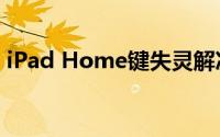 iPad Home键失灵解决方法与常见问题分析