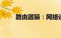 路由器猫：网络设备中的关键组合