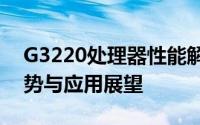 G3220处理器性能解析：技术领先的核心优势与应用展望