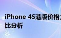 iPhone 4S港版价格大解密：购买攻略及性价比分析