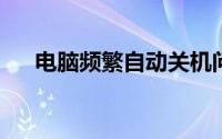 电脑频繁自动关机问题解析及解决方案