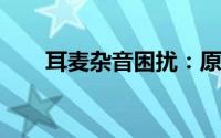 耳麦杂音困扰：原因解析与解决方案