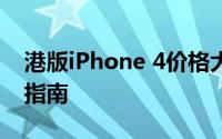 港版iPhone 4价格大揭秘：最新报价及购买指南