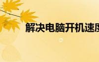 解决电脑开机速度变慢的全面指南