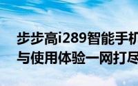 步步高i289智能手机全新评测：性能、设计与使用体验一网打尽