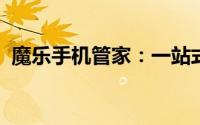 魔乐手机管家：一站式智能管理的全新体验