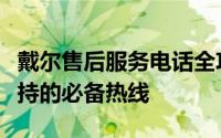 戴尔售后服务电话全攻略：解决问题与获得支持的必备热线