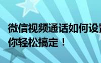 微信视频通话如何设置背景音乐？详细教程带你轻松搞定！