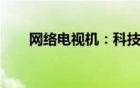 网络电视机：科技与娱乐的完美融合