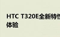 HTC T320E全新特性解析：技术规格与实际体验