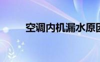 空调内机漏水原因解析及应对方法
