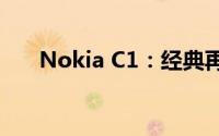 Nokia C1：经典再现，重塑通讯传奇