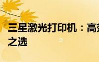 三星激光打印机：高效稳定，商务办公的理想之选