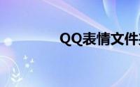 QQ表情文件夹位置大揭秘