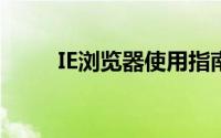 IE浏览器使用指南：从入门到精通