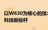 以W630为核心的技术革新：引领未来的智能科技新标杆