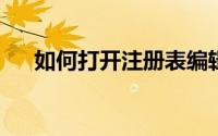 如何打开注册表编辑器？详细步骤解析
