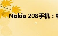 Nokia 208手机：经典再现，实用至上