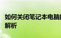 如何关闭笔记本电脑的小键盘功能？详细步骤解析