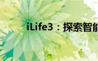 iLife3：探索智能生活的全新境界