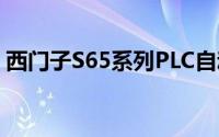 西门子S65系列PLC自动化控制解决方案介绍
