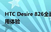 HTC Desire 826全面评测：性能、设计与使用体验