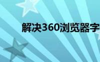 解决360浏览器字体变小问题的方法
