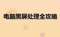 电脑黑屏处理全攻略：原因分析与解决方法