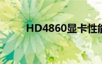 HD4860显卡性能解析与体验分享