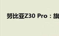 努比亚Z30 Pro：旗舰级手机的多面魅力