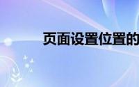 页面设置位置的探索与定位指南