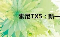 索尼TX5：新一代便携娱乐利器