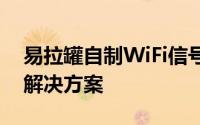 易拉罐自制WiFi信号增强器：省钱又高效的解决方案
