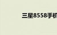 三星8558手机性能深度解析