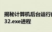 揭秘计算机后台运行的核心：深入了解rundll32.exe进程