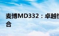 麦博MD332：卓越性能与时尚设计的完美结合