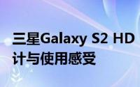 三星Galaxy S2 HD LTE全面解析：性能、设计与使用感受