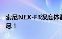 索尼NEX-F3深度体验：从性能到细节一网打尽！