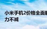 小米手机2价格全面解析：性价比之选依旧魅力不减