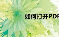 如何打开PDF格式的文件？
