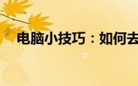 电脑小技巧：如何去除快捷方式小箭头？
