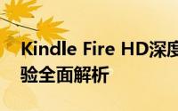 Kindle Fire HD深度评测：性能、功能与体验全面解析