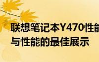 联想笔记本Y470性能全面解析：设计、功能与性能的最佳展示
