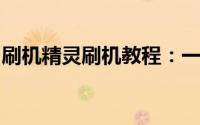 刷机精灵刷机教程：一步步轻松搞定手机刷机