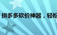拼多多砍价神器，轻松助力你成为砍价达人！