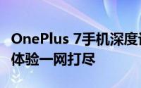 OnePlus 7手机深度评测：性能、设计与用户体验一网打尽